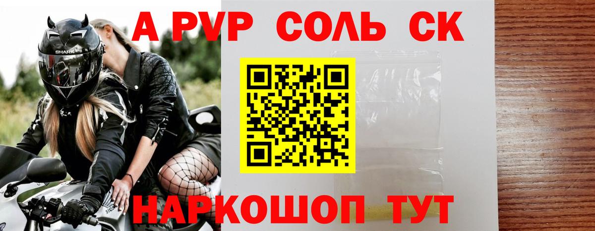 APVP Соль  A-PVP СК  Альфа ПВП кристаллы  Волгоград 
